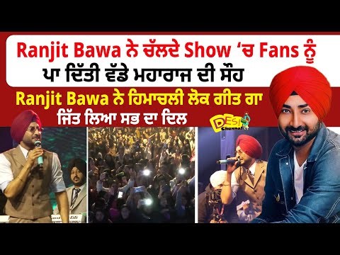 Ranjit Bawa ਨੇ ਚੱਲਦੇ Show ‘ਚ Fans ਨੂੰ ਪਾ ਦਿੱਤੀ ਵੱਡੇ ਮਹਾਰਾਜ ਦੀ ਸੌਹ | Ranjit Bawa Himachal Show