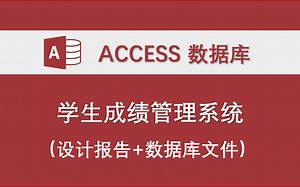 【学生成绩管理系统】-Access数据库系统设计制作实例 设计报告+数据库文件+VBA原代码