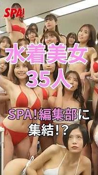 水着美女35人がSPA！編集部に集結！？ #グラビア #グラドル #水着美女 ‪@SPAgravure‬