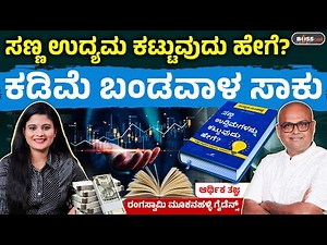 ಸಣ್ಣ ಉದ್ಯಮ ಶುರು ಮಾಡುವುದು ಹೇಗೆ? Rangaswamy Mookanahalli Business Success Story | BOSScast
