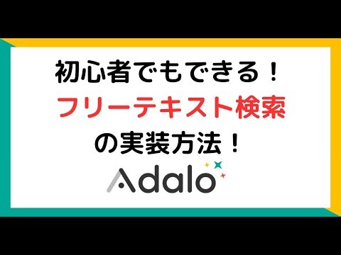 【Adalo】初心者でもできる！フリーテキスト検索の実装方法！