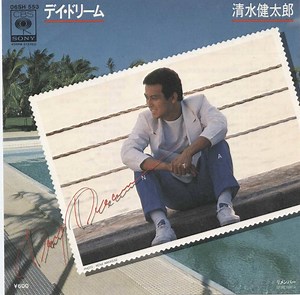 清水健太郎 - デイ・ドリーム = Day Dream