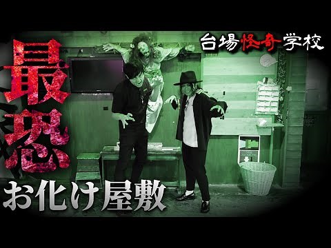 [Scream-inducing] A terrifying haunted house where you can have a paranormal experience!? [Daiba ...