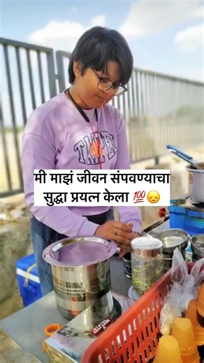 मी माझं जीवन संपवण्याचा प्रयत्न केला 😔 | ampu tea stall | #motivation #imotional #strugglestory
