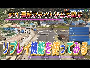 #11 最新フライトシムで遊ぶ「リプレイ機能を使ってみる」【Microsoft Flight Simulator 2024】