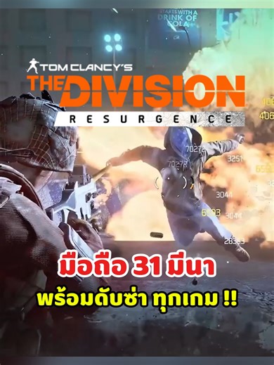 The Division Resurgence เกม Tactical Loot-Shooter เตรียมบุกมือถือ ทั่วโลก ทั้ง ios และ Android 31 มีนาคมนี้ #thedivisionresurgence #thedivisionresurgencemobile #เกมมือถือ #เกมใหม่ #เกมยิง #shootinggame