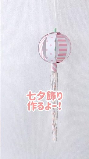 七夕飾り💕紙ストローで！吹き流しの作り方 #shorts #保育士 #保育園 #手作り工作 #七夕飾り