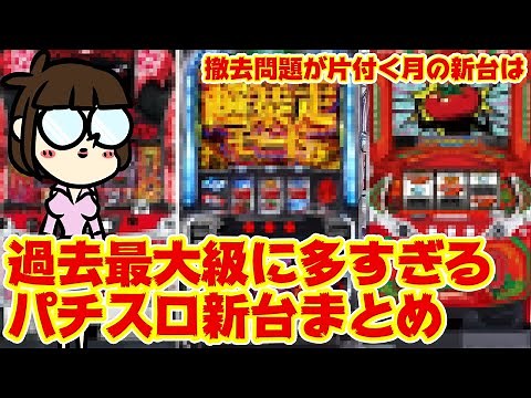 【スロ新台】1月は新台がめちゃくちゃ多いのでわかりやすく全部まとめております