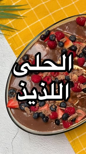 وصفة حلى الكيك اللذيذ: سهلة وسريعة