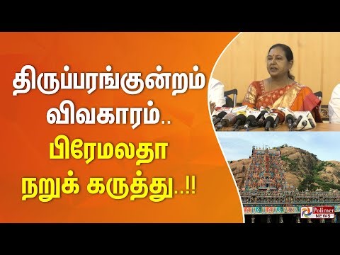 திருப்பரங்குன்றம் மலை விவகாரம்.. பிரேமலதா நறுக் கருத்து..