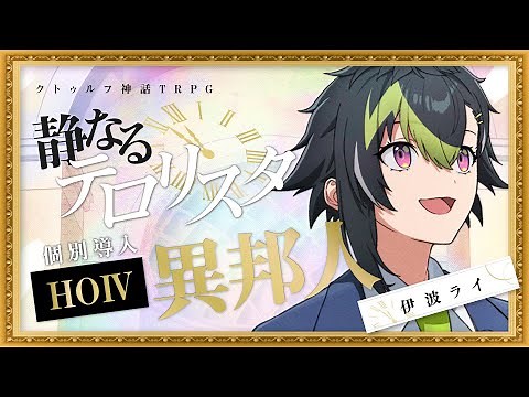 クトゥルフ神話TRPG「静なるテロリスタ」【 #静なるにじさんじ 】HO異邦人