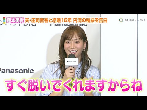 藤本美貴、夫・庄司智春と“結婚16年目”も夫婦円満な秘訣を告白 旦那の変わらぬ芸風に感謝「家族の笑顔が一番」 見て、体験して！冷蔵庫のお悩みからの大脱出展』オープニングイベント