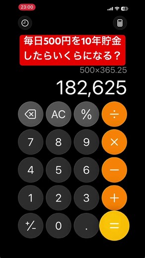 毎日500円を10年貯金したらいくらになる？