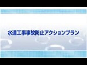 アクションプラン1/4オープニング・第三者災害・一般車両による災害及び誘導員の災害（もらい事故）・ダンプトラック等、重機の移動による災害