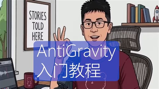 Anti-gravity 入门教程