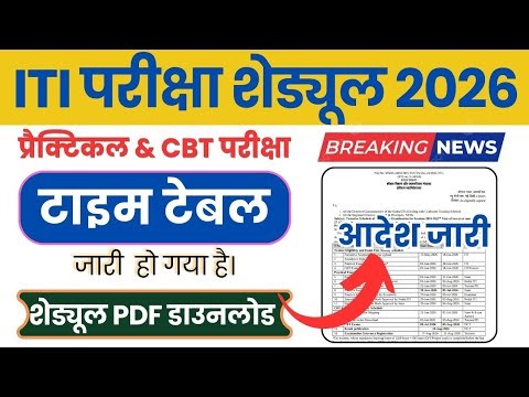 ITI NCVT Exam Shedule 2026 Out || 1st Year & 2nd Year || Online & Practical Exam 
