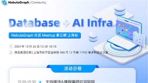 Database + AI Infra｜NebulaGraph Meetup 上海站直播回放