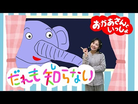 【だれもしらない】おかあさんといっしょ