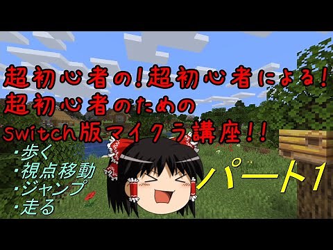 【ゆっくり解説】switch版マイクラ講座part1【超初心者用】