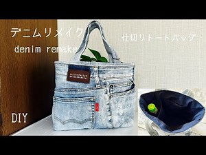 『デニムリメイク』ペットボトル用仕切りつきトートバッグの作り方 DIY tote bag with a partition / denim bag