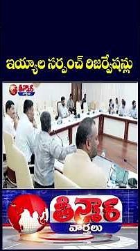 Telangana to Finalize Sarpanch Election Reservations Today | V6 Teenmaar
