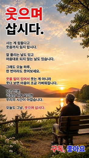 웃으며 삽시다