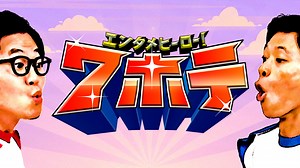 エンタメヒーロー！７ホテ｜ネットもテレ東 テレビ東京の人気番組動画を無料配信！