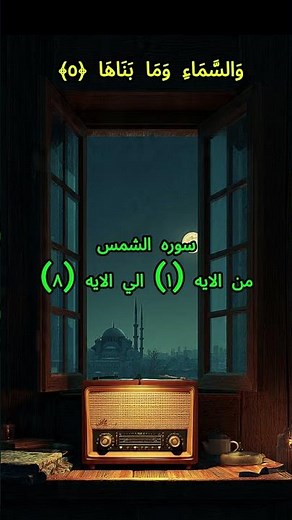 الشيخ محمد صديق المنشاوي سوره الشمس من الايه (1) الي الايه (8) #shorts