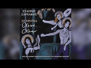 Σταύρος Ξαρχάκος - Το βουνό | Official Audio Release