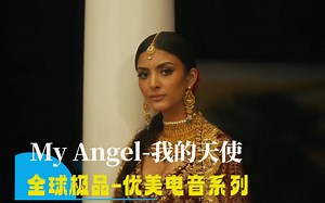 全球极品-优美电音系列《My Angel-我的天使》陶醉在优美旋律沉醉