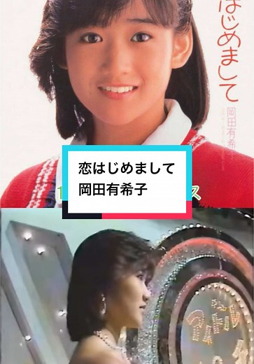#懐かしい邦楽 #昭和アイドル #岡田有希子 #恋はじめまして #1984年リリース #80年代アイドル #80年代音楽 #80年代はアイドルの宝庫 #懐メロ #可愛い