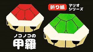 折り紙で作るノコノコの甲羅の折り方【マリオ】 – 折り紙の国