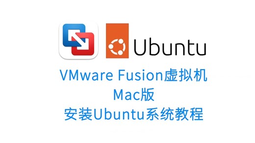 VMware Fusion虚拟机Mac版安装Ubuntu系统教程视频