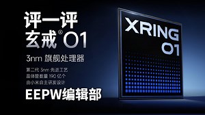 评一评小米玄戒O1