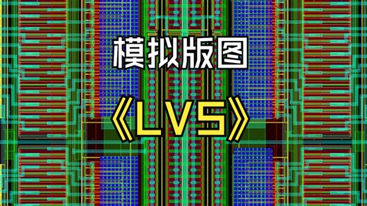 模拟版图之LVS clean