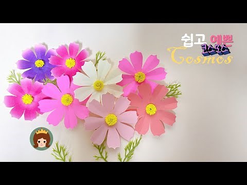 쉬운 종이접기/ 코스모스 만들기/ 꽃 접기/ 환경구성/ DIY/ Cosmos Origami/ Paper Flower