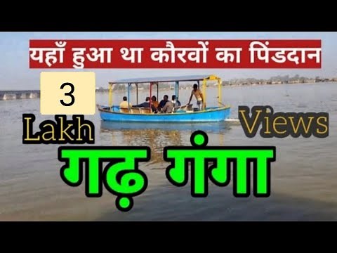 गढ़ मुक्तेश्वर | गढ़ गंगा | Garh Mukteshwar Hapur | Ganga River