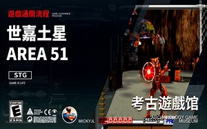 鸣少带你看 世嘉土星光枪游戏 《AREA 51》 游戏流程！_游戏热门视频