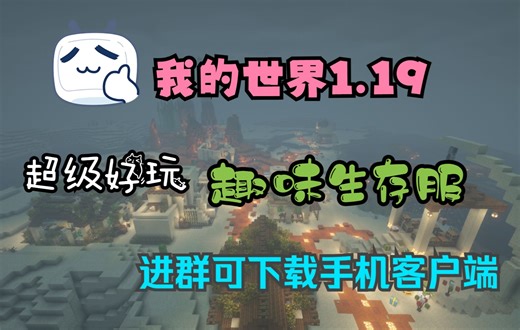 我的世界服务器MagicTown丨1.19.2高版本生存服务器寒假招新啦！!