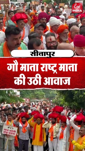 सीतापुर- गौ माता राष्ट्र माता की उठी आवाज