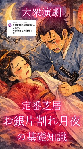 @愛雛に返信 20年前の純粋な約束が、残酷な再会を呼ぶ。 大衆演劇の定番芝居 「お銀片割れ月夜」 を解説しました。 幼い頃に 「将来夫婦になろう」と約束した二人。 その約束を信じ、 花嫁衣装を抱えて旅を続ける千太郎。 しかし再会したお銀は、 女郎屋の女将となっていました。 思い出の純愛と、変わってしまった現実。 切ない結末が胸に残る名作です。 観劇前の予習にもぜひ✨ 気になるお芝居があればコメントで教えてください🎭 #大衆演劇 #お銀片割れ月夜 #芝居解説 #演劇好き #舞台好きと繋がりたい