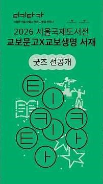 Surprise Reveal of Seogukdo Merch!✨ Kyobo Book Centre X Kyobo Life Insurance Library [Tiki-taka]