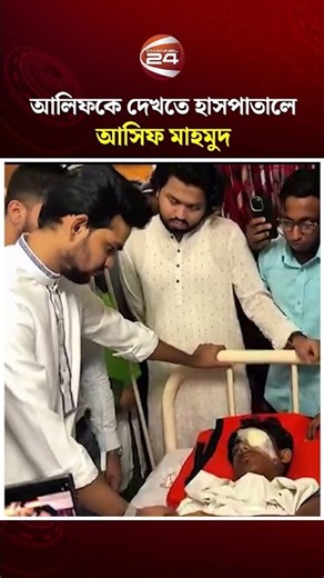 হাসপাতালে চিকিৎসাধীন আলিফকে দেখতে গেলেন আসিফ মাহমুদ #AsifMahmud #AlifChowdhury #Channel24