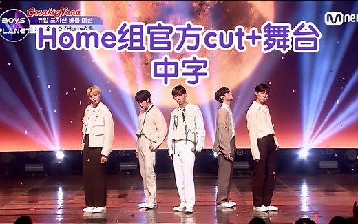 【中字】[6话]Home组官方cut(包括舞台)