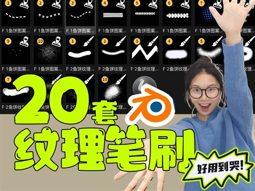 blender自制纹理绘制笔刷20套|喷枪颗粒、缝纫线、肌理感斑驳俱全。贴图绘制必备