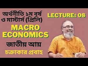 জাতীয় আয় | Class - 8 | National Income | GNP | 1st year economics | Macro | সামষ্টিক অর্থনীতি