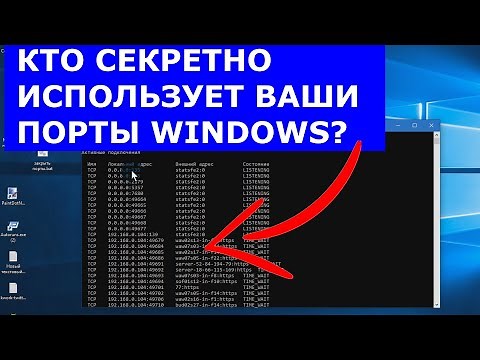 Как Проверить Открытые Порты Windows и кто их секретно использует