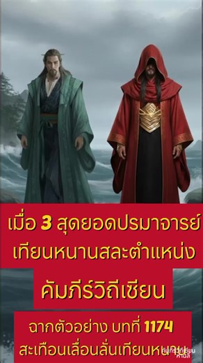 เมื่อสามมหาผู้บำเพ็ญแห่งเทียนหนานสละตำแหน่งให้หานลี่หลังมหาโจรบรรลุหยวนอิงขั้นปลายเป็นผู้ไร้เทียมทาน #คัมภีร์วิถีเซียน #หานลี่ #hanli #theimmortalascension #arecordofamortalsjourneytoimmortality