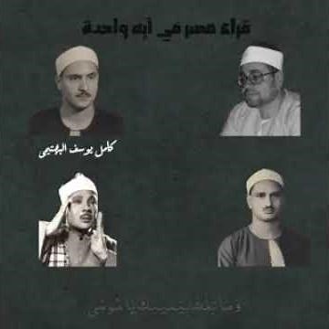 وما تلك بيمينك يا موسى عمالقة القراء