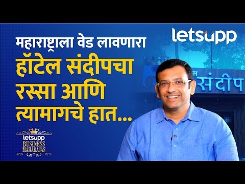 Sandeep Kotkar Interview Promo | हॉटेल 'संदीप'च्या यशाचे खरे सूत्रधार कोण? LetsUpp Marathi